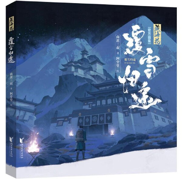 A Tangtang - Daomu Biji - Art Book - Flowers of the Sea Snow-covered Journey Hom mandorama 01
