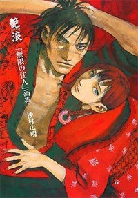 Adanami - Mugen no Juunin Gashuu - Samura Hiroaki mandorama 01