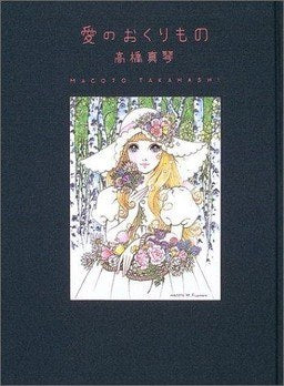 Ai no Okurimono - Takahashi Makoto mandorama 01