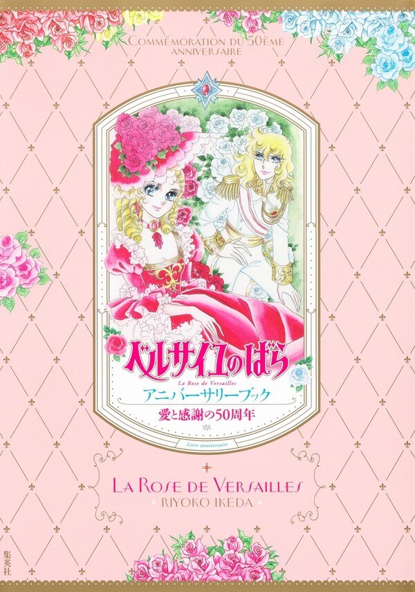 Ai to Kansha no 50 Shuunen Versailles no Bara Anniversary Book - Ikeda Riyoko mandorama 01