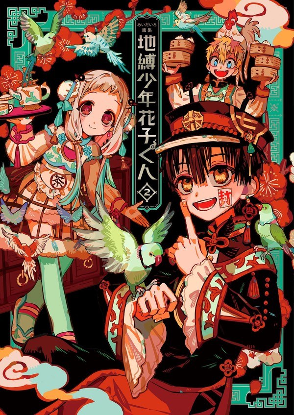 Aida Iro - Jibaku Shounen Hanako-kun - Art Book - 2 (Square Enix) — Vol. 2 V02 mandorama 01