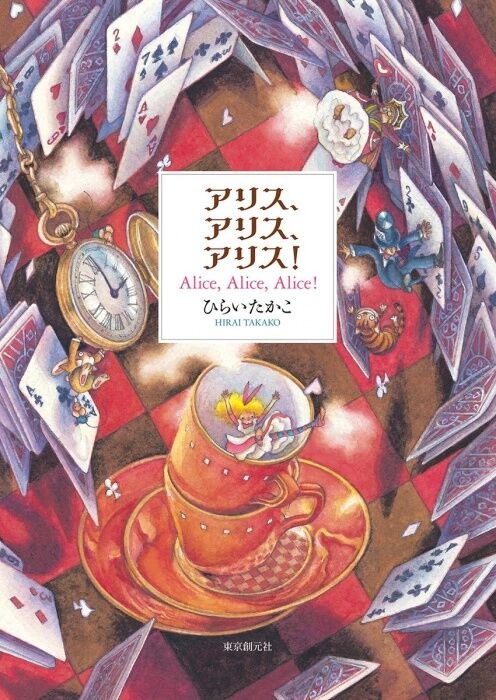 Alice, Alice, Alice! mandorama 01