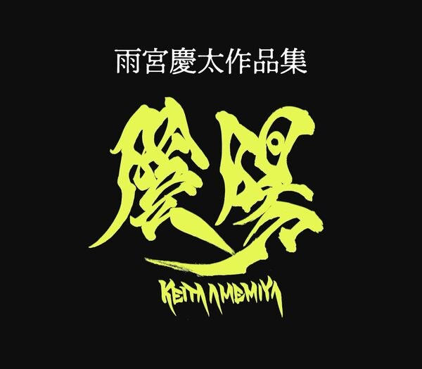 Amemiya Keita Sakuhin-shuu - InYou mandorama 01