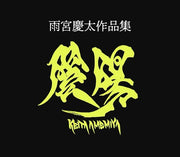 Amemiya Keita Sakuhin-shuu - InYou mandorama 01