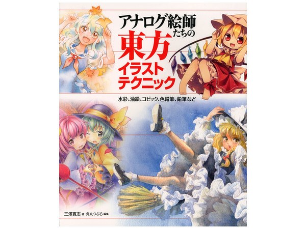 Analog Eshi-tachi no Touhou Illustration Technique Suisai, Aburae, Copic, Iroenp mandorama 01