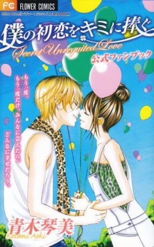 Aoki Kotomi - Boku no Hatsukoi wo Kimi ni Sasagu - Art Book - Official Visual Fa mandorama 01