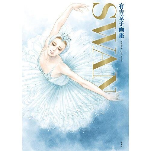 Ariyoshi Kyouko - Swan - Art Book (Heibonsha) mandorama 02
