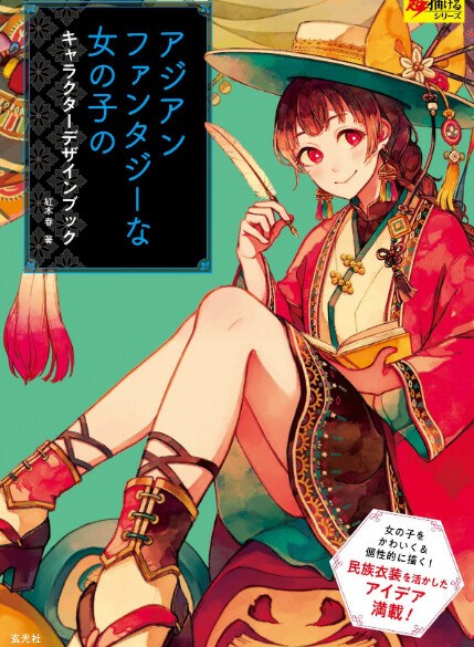 Asian Fantajina Onnanoko no Character Design Book - Akagi Shun mandorama 02