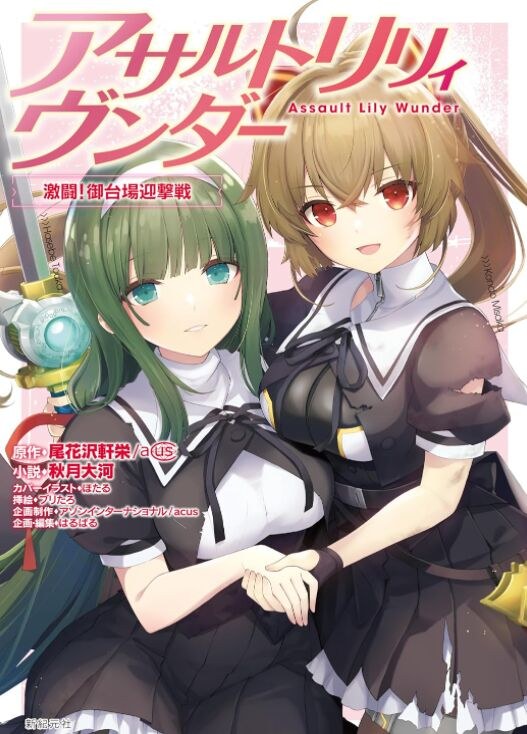 Assault Lily Wunder Gekito! Odaiba Geigekisen mandorama 02