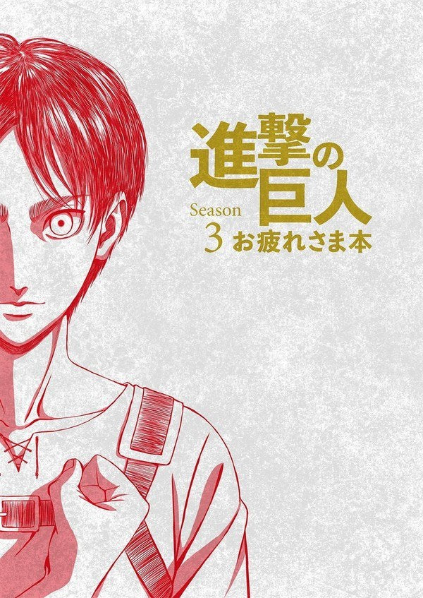 Attack on Titan Season 3 Otsukaresama Book mandorama 01