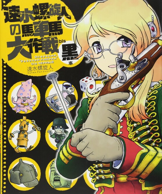Bis Kuromoto - Hayami Rasenjin mandorama 01