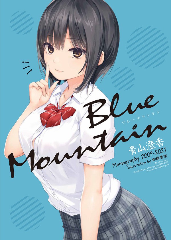 Blue Mountain ～Aoyama Sumika Memography 2009-2021～ - Coffee Kizoku mandorama 01