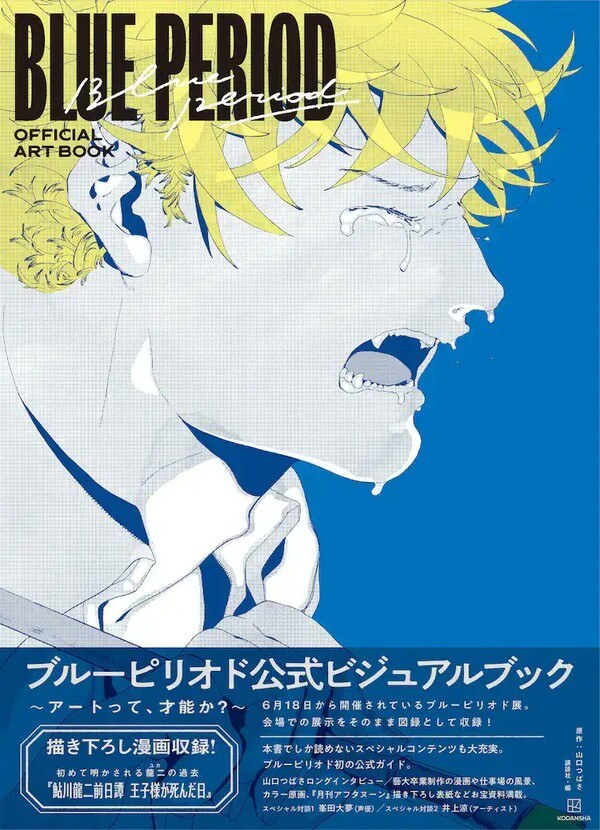 Blue Period - Art Book - Hard Cover - Official Visual Fan Book (Kodansha) - Yama mandorama 01