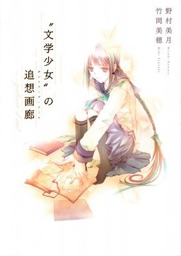 Bungaku Shoujo no Galerie d'Art - Takeoka Miho mandorama 02