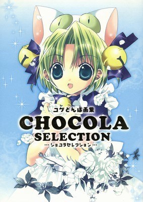 CHOCOLA SELECTION - Koge-Donbo mandorama 02