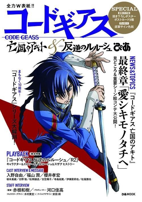 Code Geass Akito the Exiled & Lelouch of the Rebellion Pia (Pia MOOK) mandorama 01