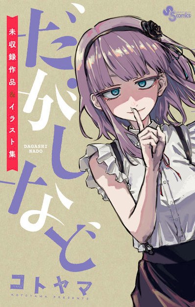 Dagashi Nado ~Mishuroku Sakuhin & Ilustration Shuu~ - Kotoyama mandorama 01