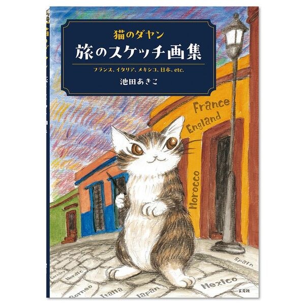 Dayan the Cat Travel Sketch Collection - Ikeda Akiko mandorama 01