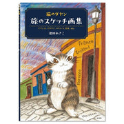 Dayan the Cat Travel Sketch Collection - Ikeda Akiko mandorama 01