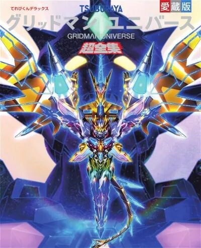 Deluxe Treasured Edition Gridman Universe Super Complete Works mandorama 01