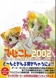 DigiCon 2002 (Di Gi Charat Complete 2002) - Koge-Donbo mandorama 01