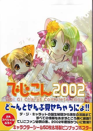 DigiCon 2002 (Di Gi Charat Complete 2002) - Koge-Donbo mandorama 01