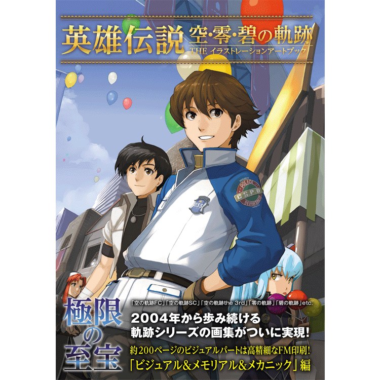 Eiyuu Densetsu Sora・Zero・Ao no Kiseki The Illustration Artbook - Enami Katsumi mandorama 09