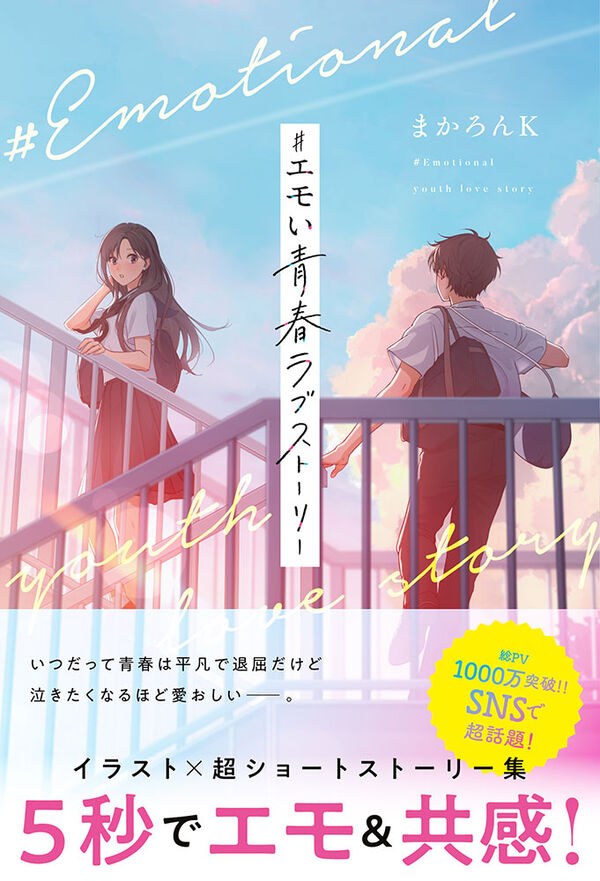 #Emoi Seishun Love Story - Macaron K mandorama 01