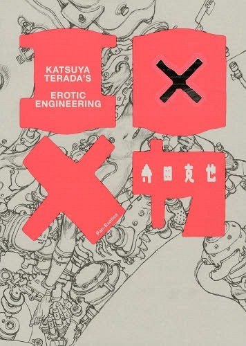Ero × Meka (Pan Exotica) - Terada Katsuya mandorama 01