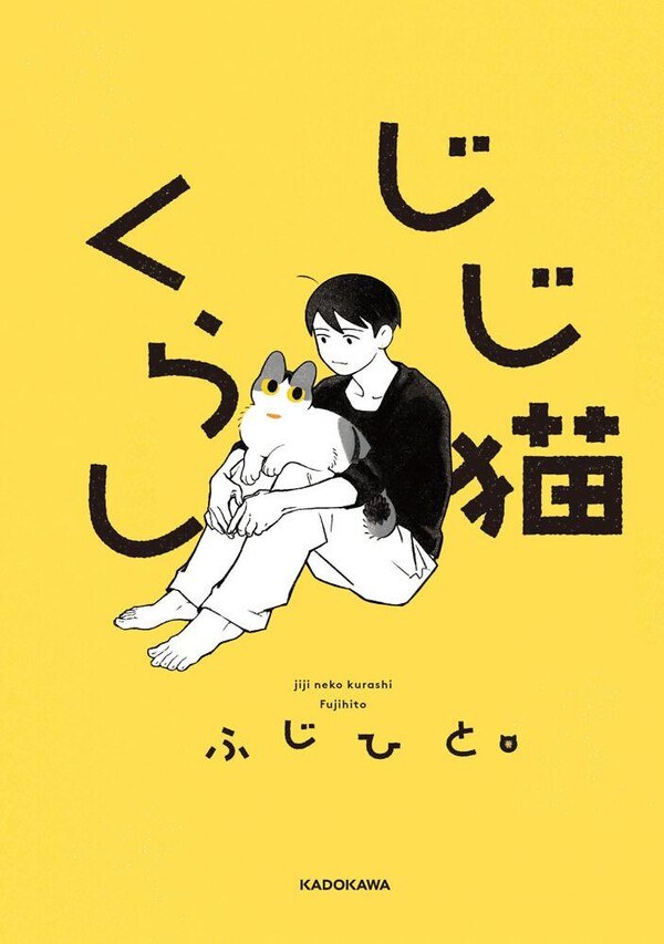 Fujihito - Jiji Neko Kurashi - Comics - Hard Cover - 1 (Kadokawa) — Vol. 1 V01 mandorama 02