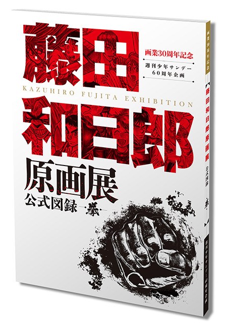 Fujita Kazuhiro Gengaten Koushiki Zuroku - Ken- mandorama 01