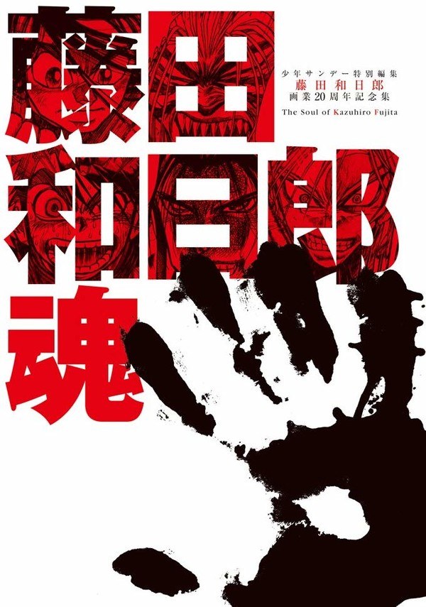 Gagyou 20 Shuunenkinen Zenshuu Fujita Kazuhiro Tamashii mandorama 01