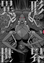 Gashou Igyou Sekai - Itou Junji mandorama 01