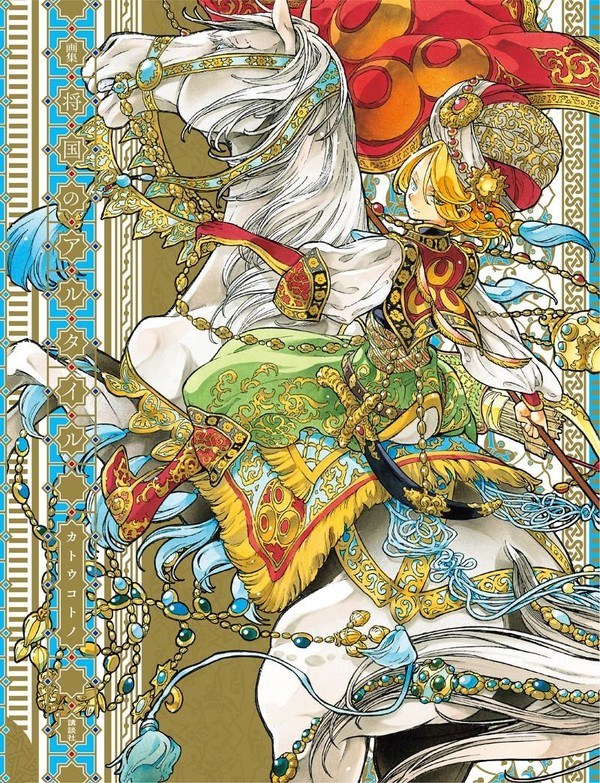 Gashuu Shoukoku no Altair - Katou Kotono mandorama 01