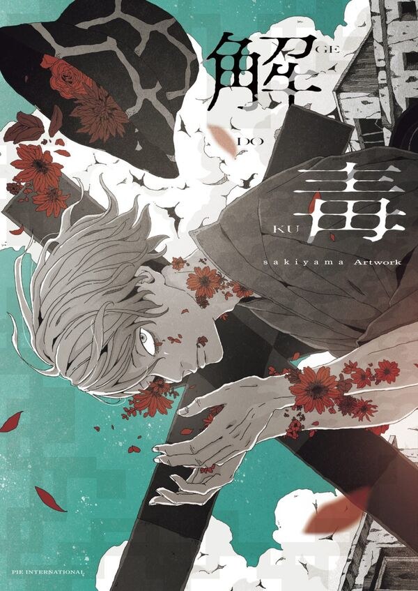 Gedoku sakiyama Artwork mandorama 01