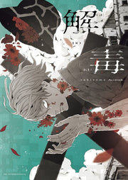 Gedoku sakiyama Artwork mandorama 01