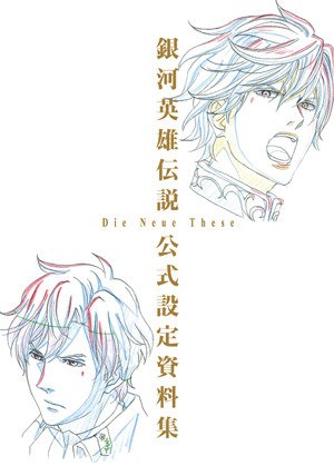Ginga Eiyuu Densetsu Die Neue These - Kaikou - Art Book - Settei Shiryoushuu (Ma mandorama 01