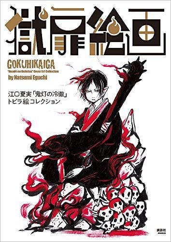 Goku Tobira Kaiga Eguchi Natsumi Hozuki no Reitetsu Tobirae Collection mandorama 02