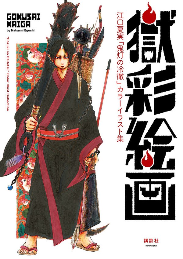 Gokusai Kaiga - Color Illustration Book - Eguchi Natsumi mandorama 01