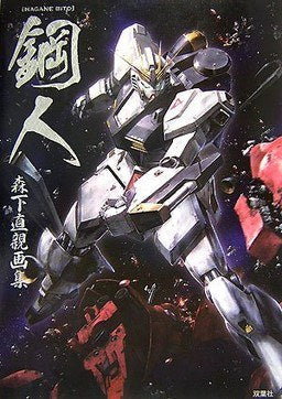 Hagane Bito - Morishita Naochika mandorama 02