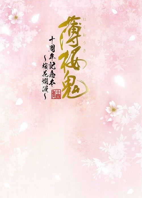 Hakuoki 10th Anniversary Book Ouka Ranman mandorama 01