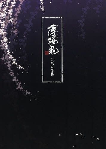 Hakuouki Official Complete Book - Kazuki Yone mandorama 01