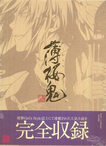 Hakuouki Official Monogatari Emaki Ouka Fuujin - Kazuki Yone mandorama 01