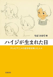 Heidi ga Umareta Hi TV Anime no Kinjitou o Kizuita Hitobito mandorama 01
