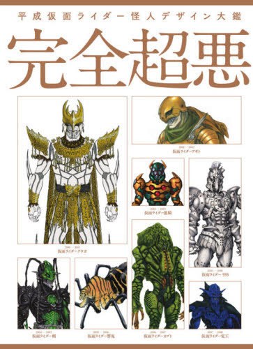 Heisei Kamen Rider Kaijin Design Taikan mandorama 02