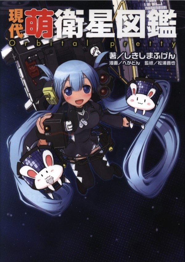 Hekatonn - Shikishima Fugen - Gendai Moe Eisei Zukan - Art Book - Soft Cover - 1 V01 mandorama 01
