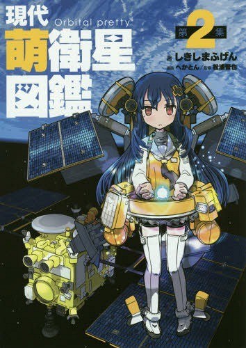 Hekatonn - Shikishima Fugen - Gendai Moe Eisei Zukan - Art Book - Soft Cover - 2 V02 mandorama 01