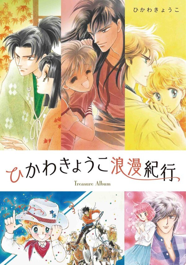 Hikawa Kyouko Rouman Kikou Treasure Album mandorama 01
