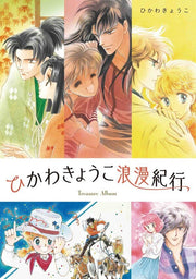 Hikawa Kyouko Rouman Kikou Treasure Album mandorama 01