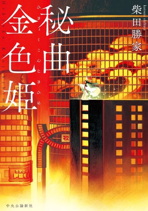 Hikyoku Konjikihime mandorama 01